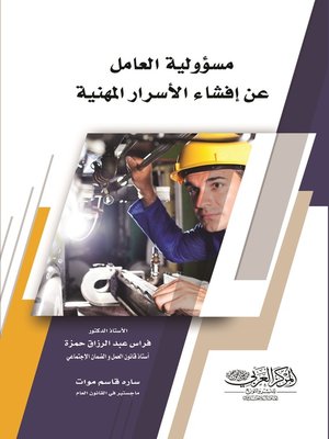 cover image of مسؤولية العامل عن إفشاء الأسرار المهنية
